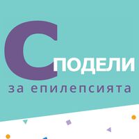 От каква помощ и подкрепа имат нужда пациентите с епилепсия и техните близки?