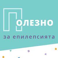 Ролята на кетогенната диета при лечението на Епилепсията