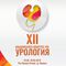 XII Национален Конгрес по урология