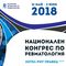 Национален конгрес по ревматология