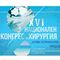 XVI Национален конгрес по хирургия