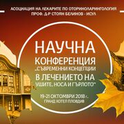 Научна конференция - Съвременни концепции в лечението на ушите, носа и гърлото
