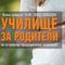 УЧИЛИЩЕ ЗА РОДИТЕЛИ