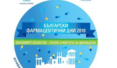 Български фармацевтични дни 2018