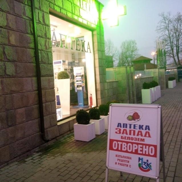 Аптека Запад-Белозем