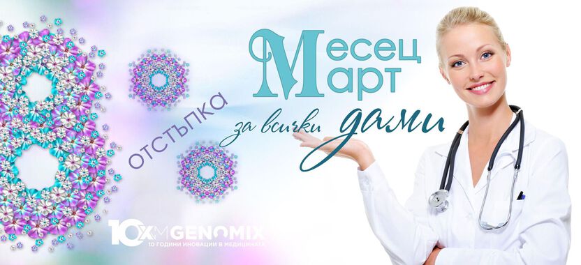 8% отстъпка за всички дами през март