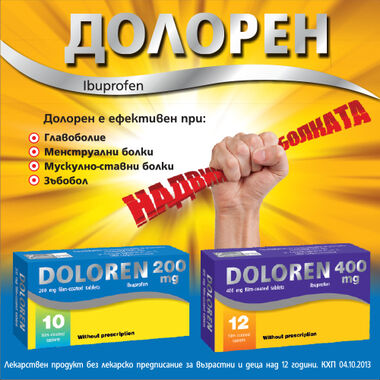 Долорен (ибупрофен) - ефективно облекчава болката