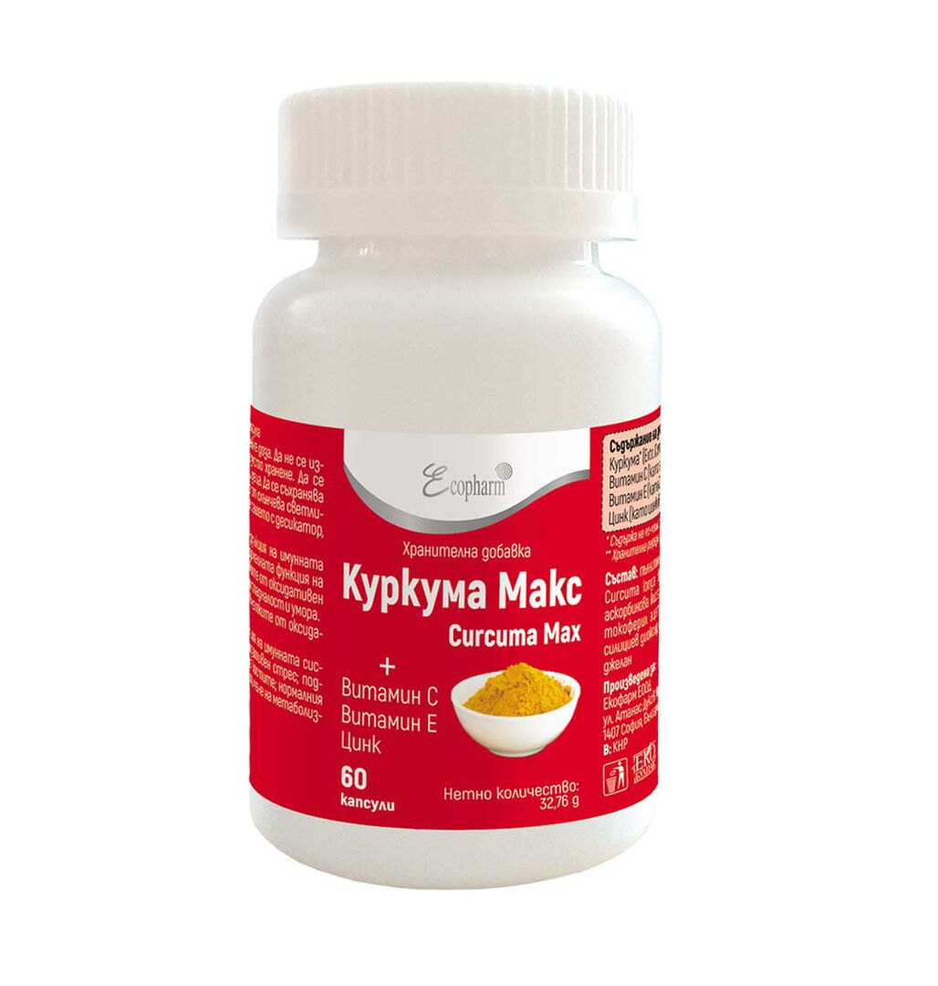 Curcuma Max (Куркума Макс) - мощно антиоксидантно и противовъзпалително действие