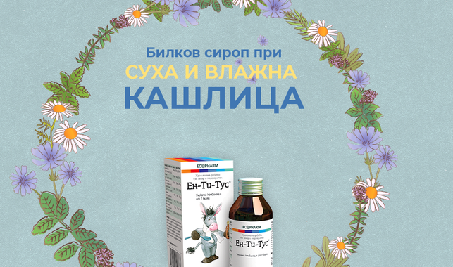 ЕН-ТИ-ТУС БИЛКОВ СИРОП ПРИ КАШЛИЦА
