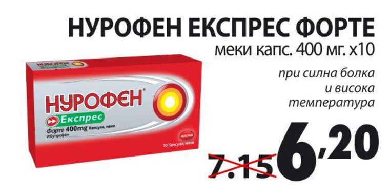 НУРОФЕН ЕКСПРЕС ФОРТЕ меки капс. 400мг х 10