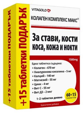 КОЛАГЕН КОМПЛЕКС МАКС 60 таблетки +15 таблетки