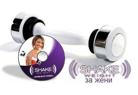 УРЕД ГИМНАСТИЧЕСКИ SHAKE WEIGHT ЗА ЖЕНИ