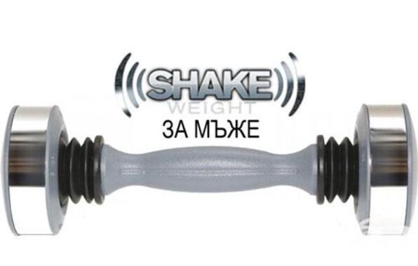УРЕД ГИМНАСТИЧЕСКИ SHAKE WEIGHT ЗА МЪЖЕ