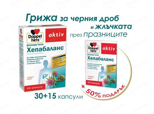 Допелхерц Актив Хепабаланс 30 капсули+15 капсули подарък