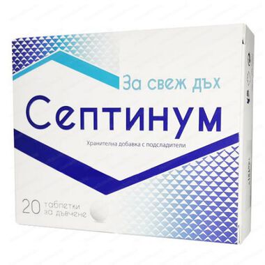 Септинум - таблетки за дъвчене