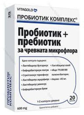 Пробиотик комплекс - 20 капсули