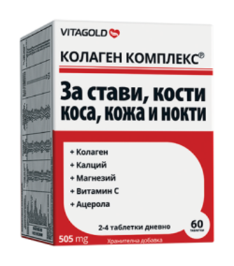 Колаген Комплекс - 120 таблетки + 20 таблетки подарък