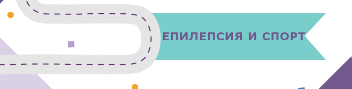 Епилепсия и спорт
