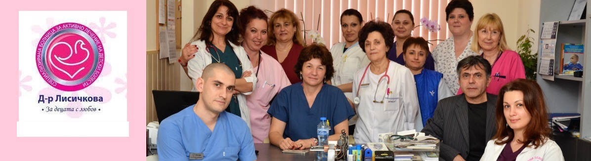 Детска болница Д-р Лисичкова - специализирана грижа за малките пациенти (ВИДЕО)