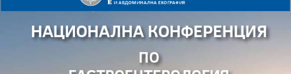 Националната конференция по гастроентерология ще се проведе в Пловдив