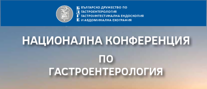 Националната конференция по гастроентерология ще се проведе в Пловдив