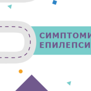Симптоми на епилепсията