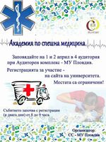 "Академия по спешна медицина" в Медицински университет - Пловдив: 01-02 април 2017 г. - Лекции и Workshops за студенти; Организатор - Студентски съвет на МУ - Пловдив