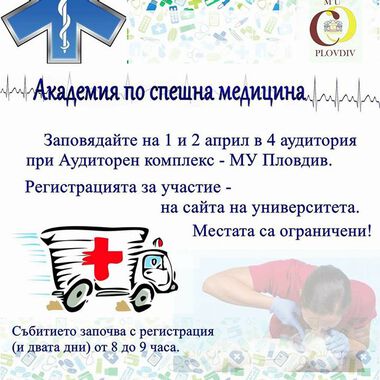 "Академия по спешна медицина" в Медицински университет - Пловдив: 01-02 април 2017 г. - Лекции и Workshops за студенти; Организатор - Студентски съвет на МУ - Пловдив