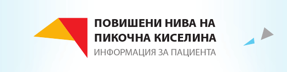 Какво трябва да знаем за повишените нива на пикочната киселина