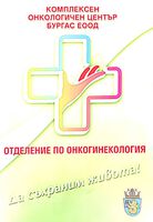 Отделение по онкогинекология