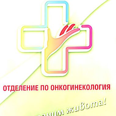 Отделение по онкогинекология