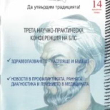 БЛС събира медицинския елит на научна конференция в Несебър