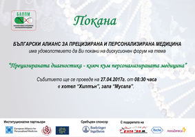 Дискусионен форум: Прецизираната диагностика – ключ към персонализираната медицина (ПОКАНА)