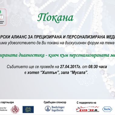 Дискусионен форум: Прецизираната диагностика – ключ към персонализираната медицина (ПОКАНА)