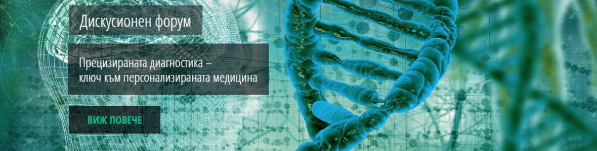 Дискусионен форум: Прецизираната диагностика – ключ към персонализираната медицина (ПОКАНА)