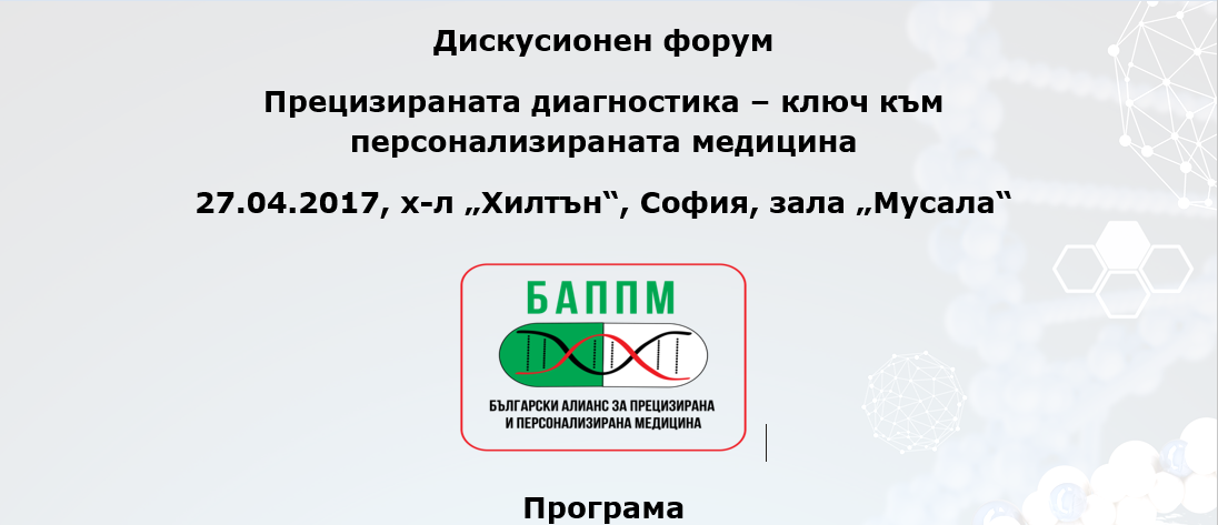 Прецизираната диагностика – ключ към персонализираната медицина (ПРОГРАМА)