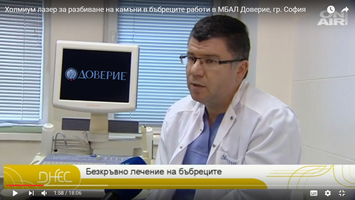 Холмиум лазер за разбиване на камъни в бъбреците работи в МБАЛ Доверие