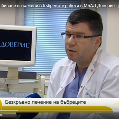 Холмиум лазер за разбиване на камъни в бъбреците работи в МБАЛ Доверие