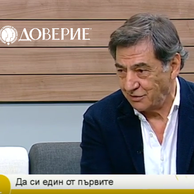 Разговор със специалиста от МБАЛ Доверие – професор д-р Тома Пожарлиев – доайенът на миниинвазивната хирургия в България
