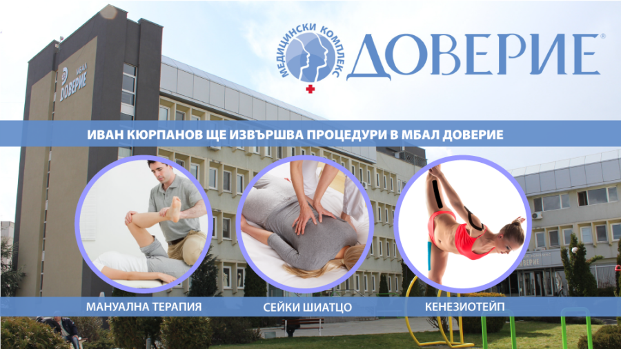 От 3 април кинезитерапевтът Иван Кюрпанов ще извършва терапии за лечение в МБАЛ Доверие