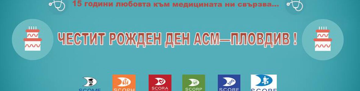 15 години АСМ - ПЛОВДИВ - стотици, кампании, инициативи, събития за здравето на обществото + 5-та юбилейна "СЕДМИЦА НА МЕДИЦИНСКОТО ОБРАЗОВАНИЕ" в МУ - Пловдив: 24-28 април 2017