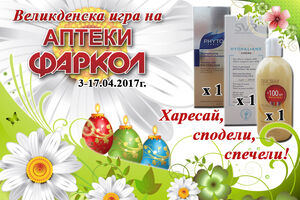 Трима спечелиха козметика от Великденската игра на аптеки „Фаркол“