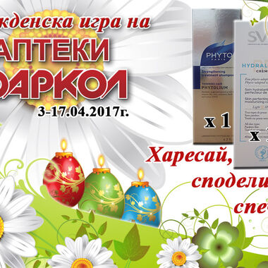 Трима спечелиха козметика от Великденската игра на аптеки „Фаркол“