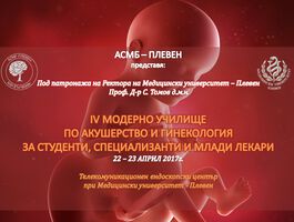 Предстои Четвъртото Модерно Училище по акушерство и гинекология на 22 и 23 април в МУ-Плевен