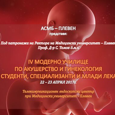 Предстои Четвъртото Модерно Училище по акушерство и гинекология на 22 и 23 април в МУ-Плевен
