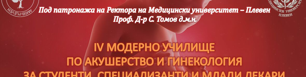 Предстои Четвъртото Модерно Училище по акушерство и гинекология на 22 и 23 април в МУ-Плевен