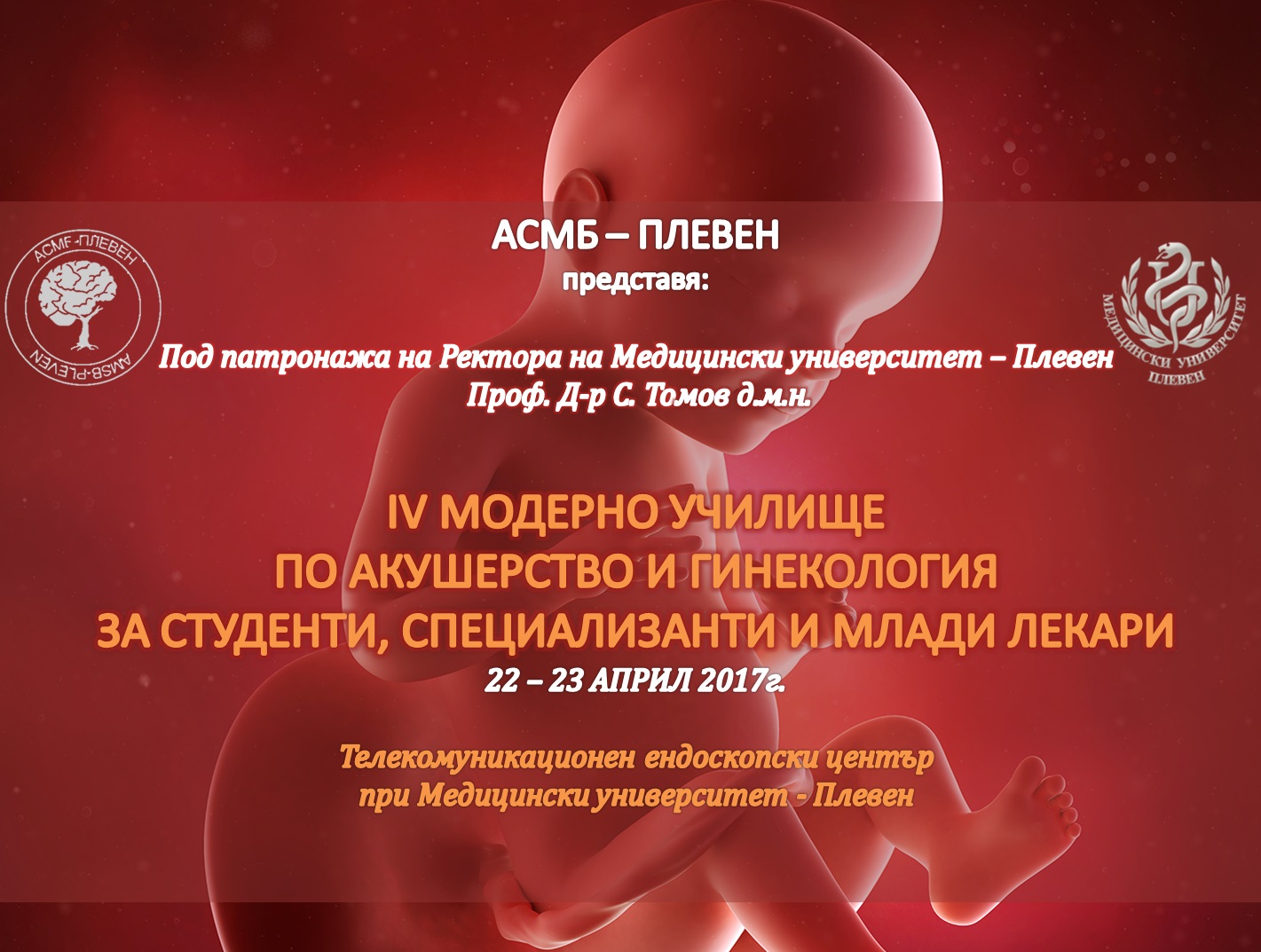 Предстои Четвъртото Модерно Училище по акушерство и гинекология на 22 и 23 април в МУ-Плевен