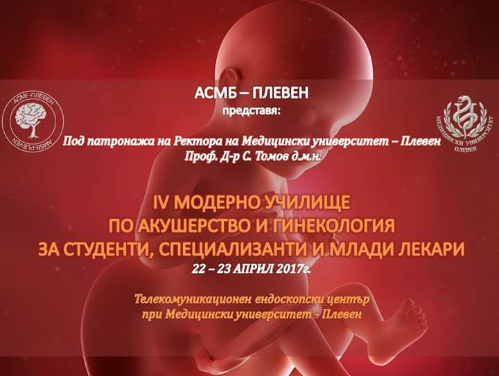 IV - то Модерно училище по акушерство и гинекология, МУ-Плевен
