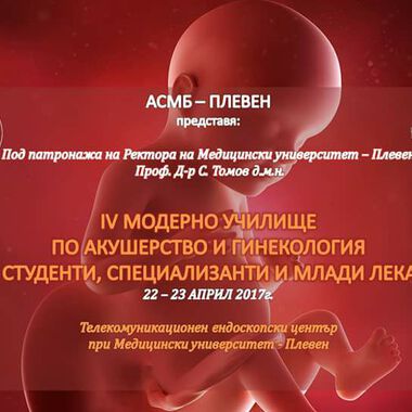 IV - то Модерно училище по акушерство и гинекология, МУ-Плевен