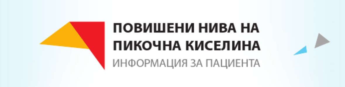 Повишени стойности на пикочна киселина - трябва ли да се притесняваме?